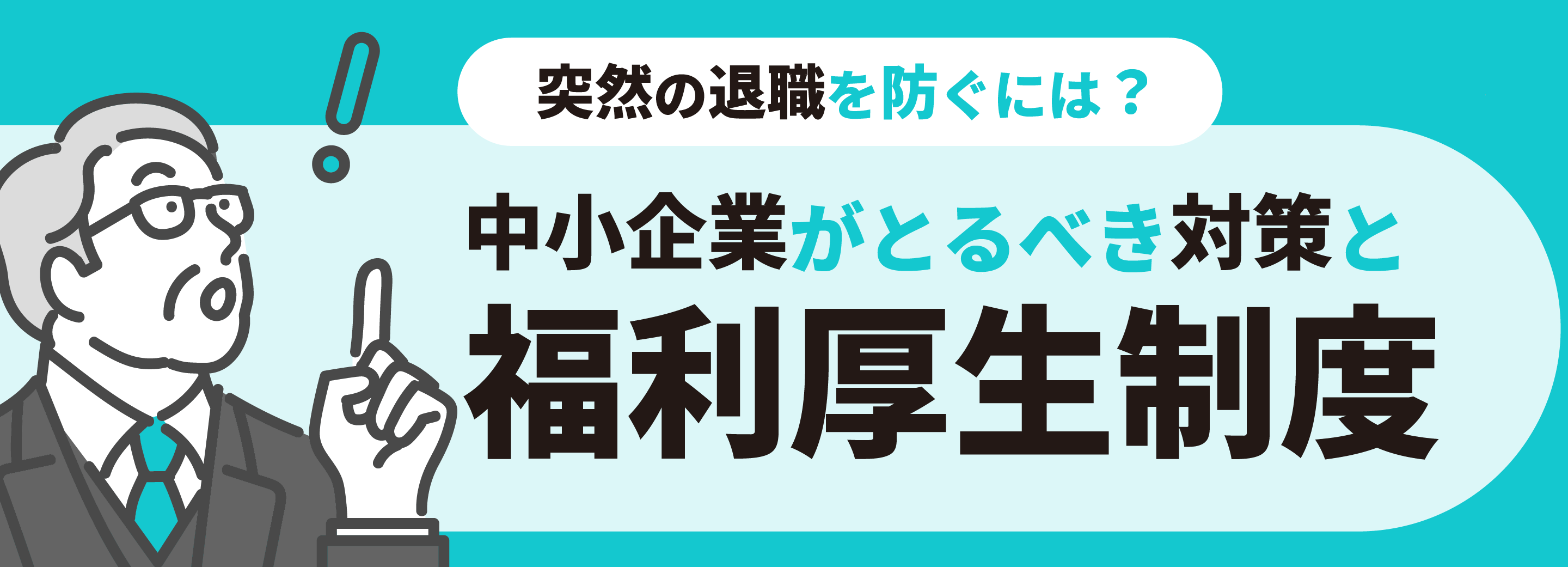 突然の退職を防ぐには？中小企業がとるべき対策と福利厚生制度