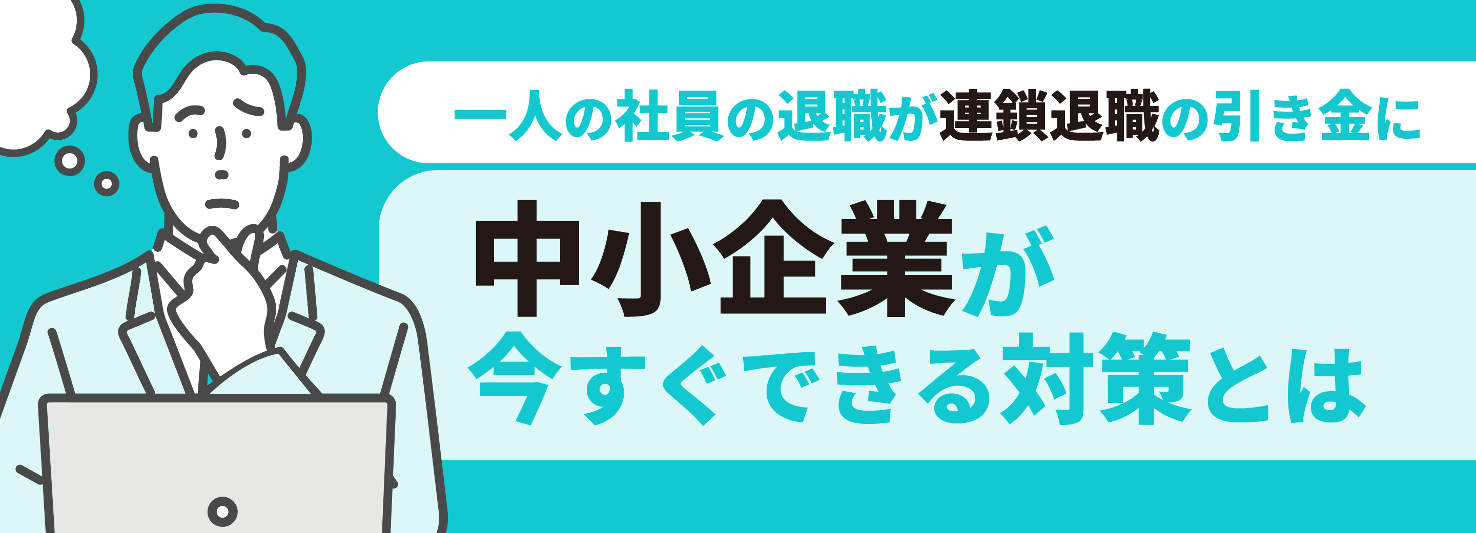 一人の社員の退職が連鎖退職の引き金に！中小企業が今すぐできる対策とは