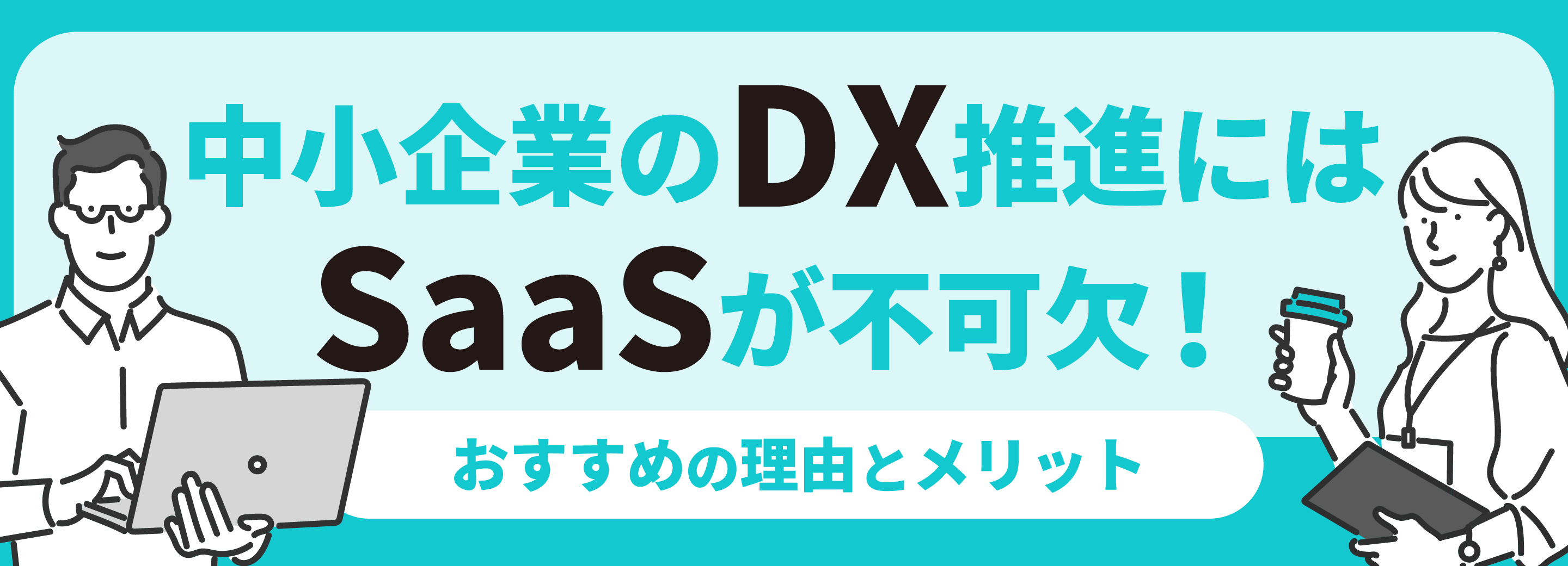 中小企業のDX推進にはSaaSが不可欠！？おすすめの理由とメリット