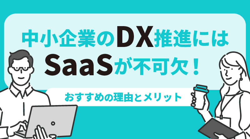 中小企業のDX推進にはSaaSが不可欠！？おすすめの理由とメリット