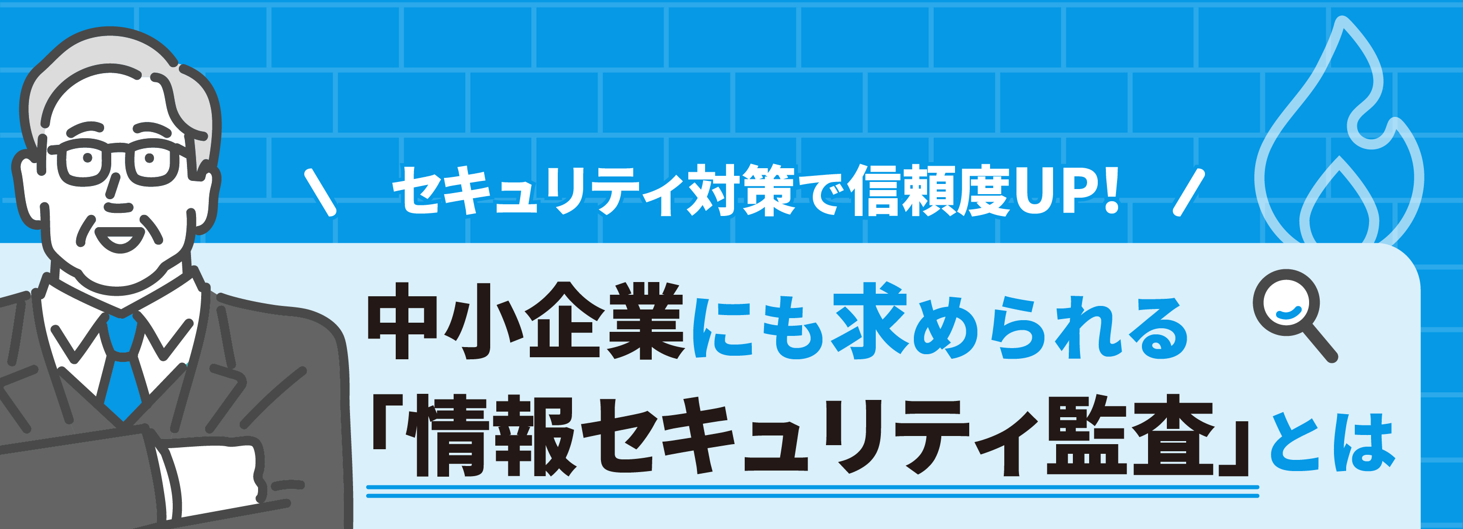 セキュリティ対策で信頼度UP！中小企業にも求められる「情報セキュリティ監査」とは