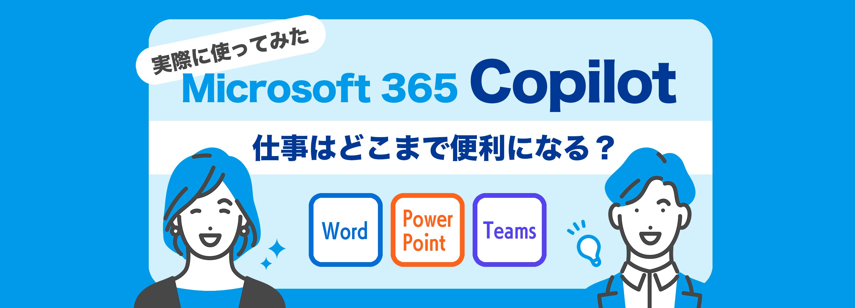 「Microsoft 365 Copilot」で業務はどこまで便利になるのか？実際に試してみた感想と活用例を解説