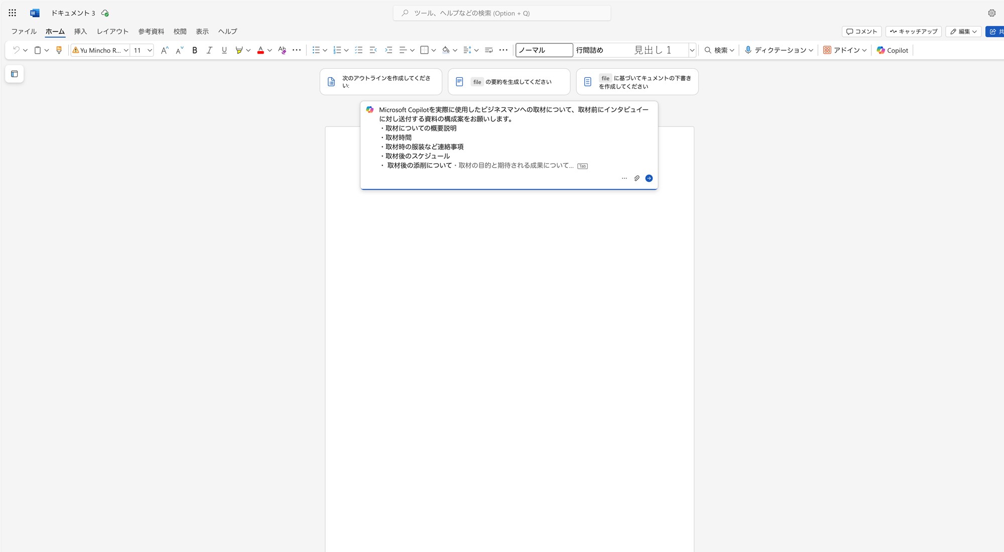 WordでのMicrosoft Copilot for Microsoft 365を活用したアジェンダ案の作成例