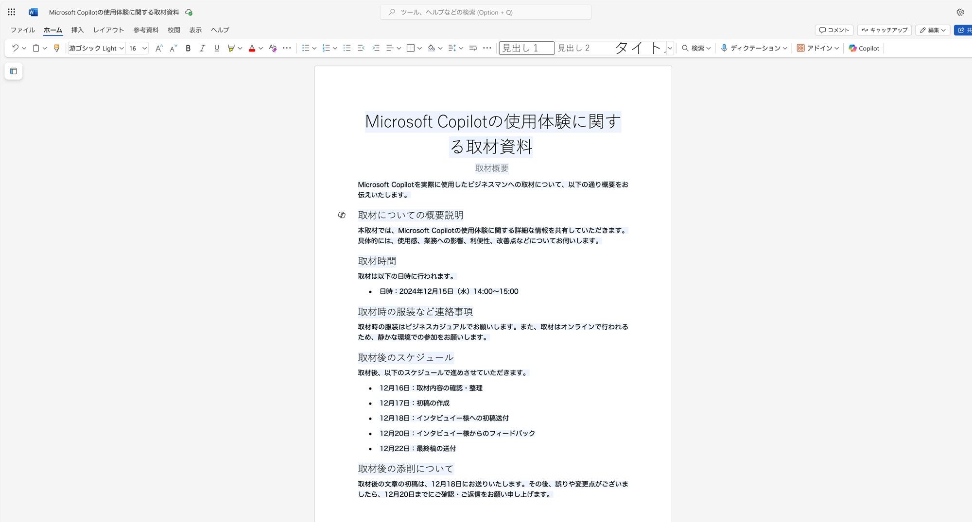 WordでのMicrosoft Copilot for Microsoft 365を活用した資料の作成例
