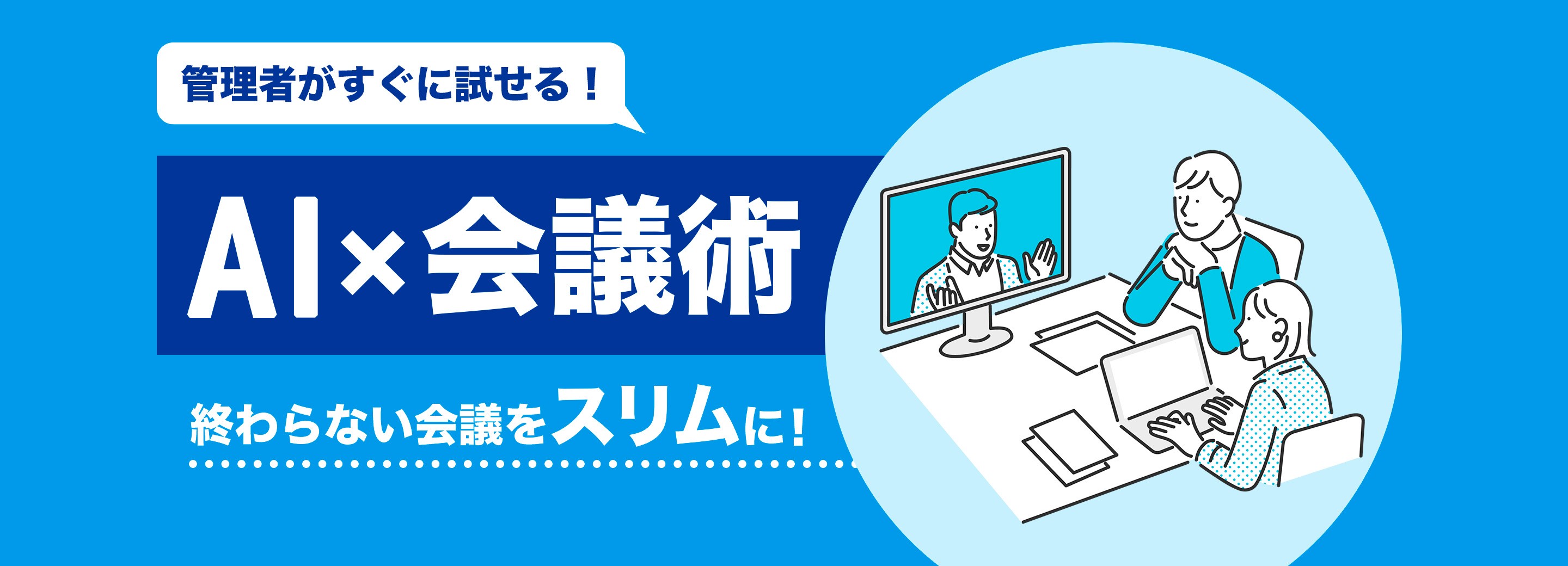 【AI×会議術】終わらない会議をスリムに！管理職がすぐに試せる対処法