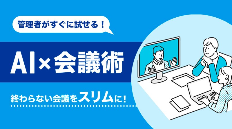 <small>【AI×会議術】</small><br>終わらない会議をスリムに！管理職がすぐに試せる対処法