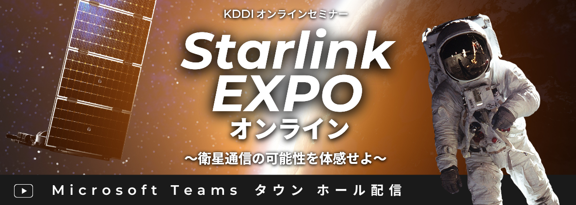 Starlink EXPO オンライン～衛星通信の可能性を体感せよ～