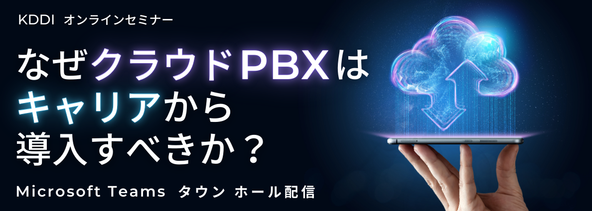 なぜクラウドPBXはキャリアから導入すべきか？