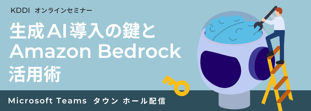 生成AI導入の鍵とAmazon Bedrock活用術