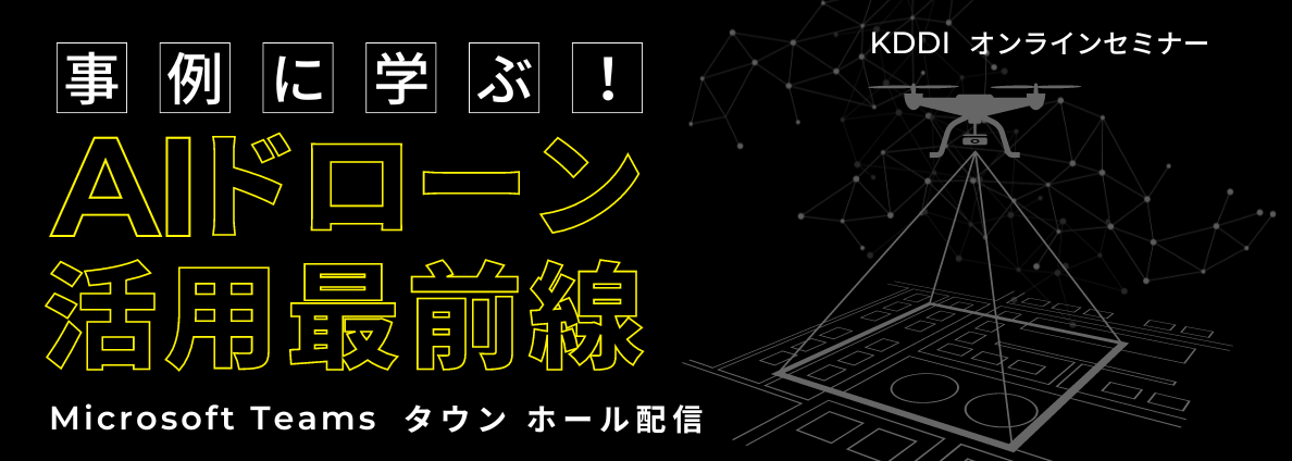 事例に学ぶ！AIドローン活用最前線