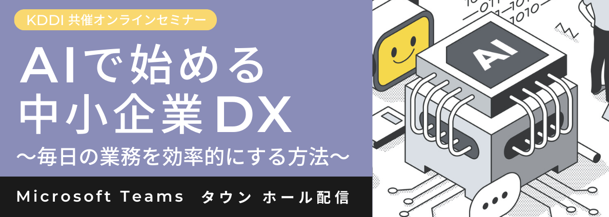 AIで始める中小企業DX ～毎日の業務を効率的にする方法～