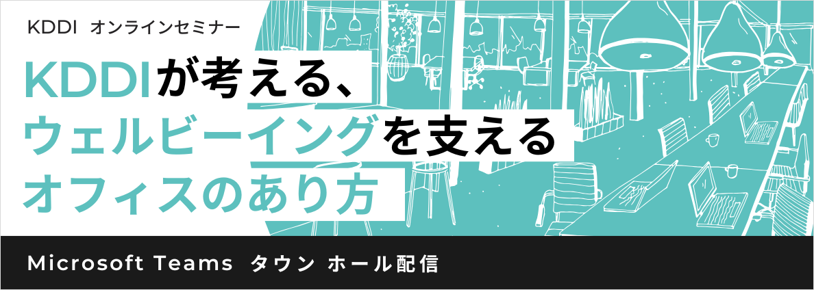 KDDIが考える、ウェルビーイングを支えるオフィスのあり方