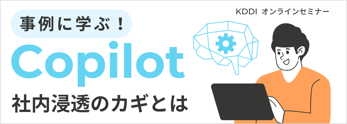 事例に学ぶ！Copilot社内浸透のカギとは