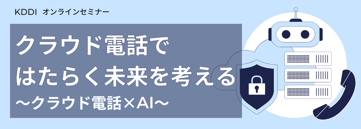 クラウド電話ではたらく未来を考える ～クラウド電話×AI～ 