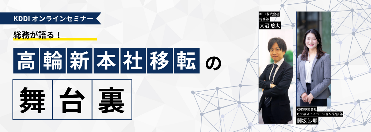 総務が語る！高輪新本社移転の舞台裏​​