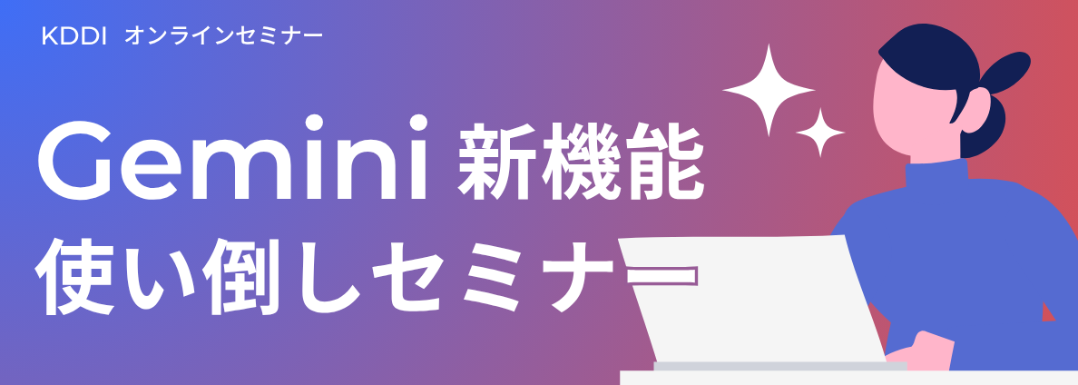 Gemini 新機能使い倒しセミナー