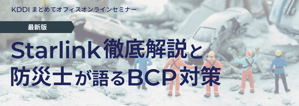 ＜最新版＞Starlink徹底解説と防災士が語るBCP対策