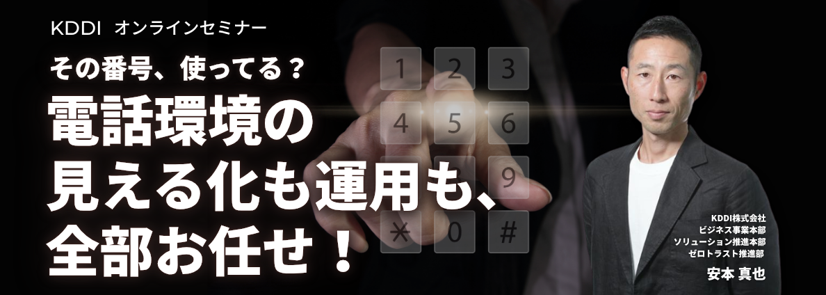 その番号、使ってる？電話環境の見える化も運用も、全部お任せ！