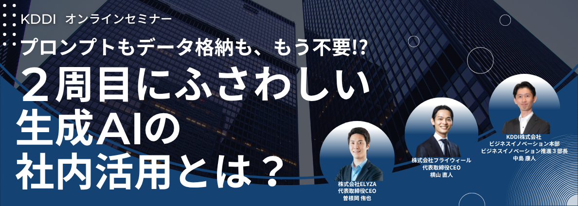 プロンプトもデータ格納も、もう不要！？ 2周目にふさわしい生成AIの社内活用とは？