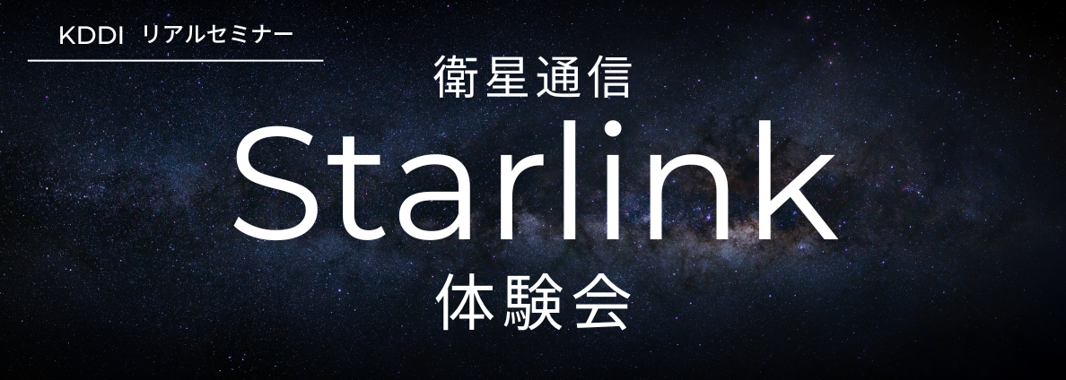 衛星通信​Starlink体験会