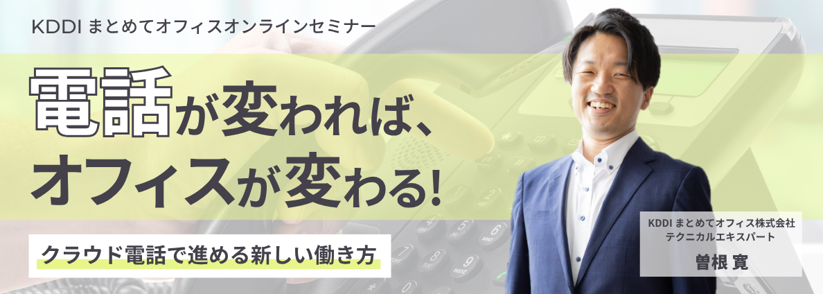 電話が変われば、オフィスが変わる クラウド電話で進める新しい働き方