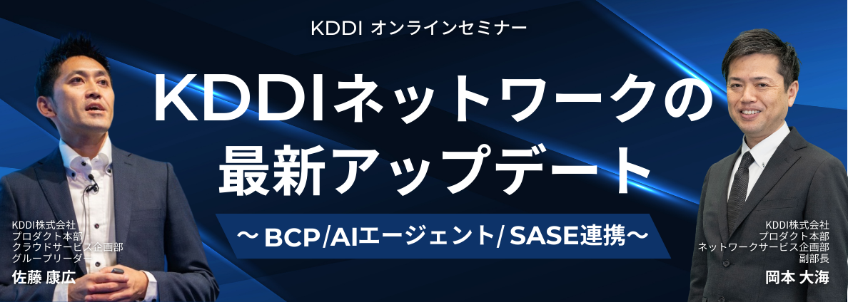 KDDIネットワークの最新アップデート ～BCP/AIエージェント/SASE連携～