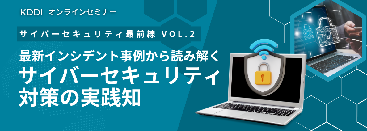 サイバーセキュリティ最前線 Vol.2 最新インシデント事例から読み解くサイバーセキュリティ対策の実践知
