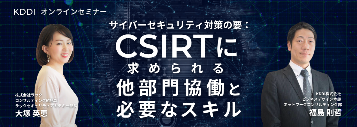 サイバーセキュリティ対策の要：CSIRTに求められる他部門協働と必要なスキル