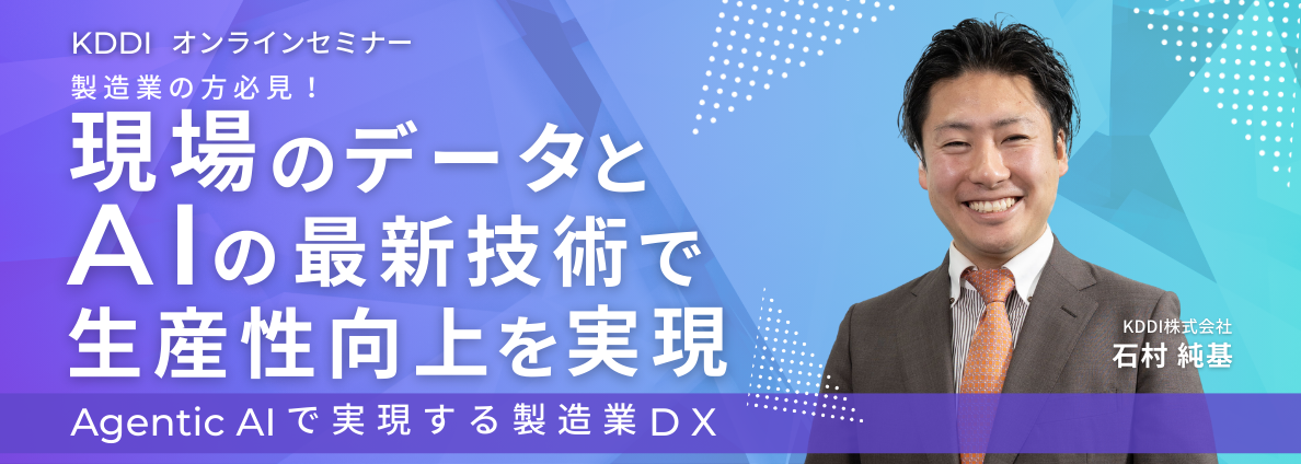 製造業の方必見！現場のデータとAIの最新技術で生産性向上を実現 ～Agentic AIで実現する製造業DX～