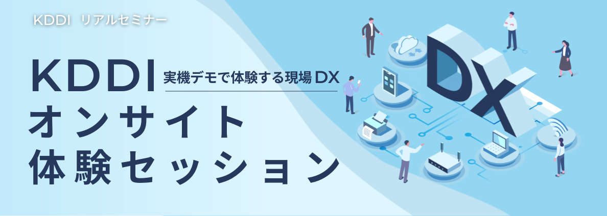 KDDIオンサイト体験セッション 実機デモで体験する現場DX