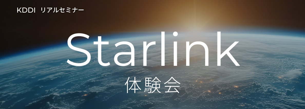 Starlink体験会