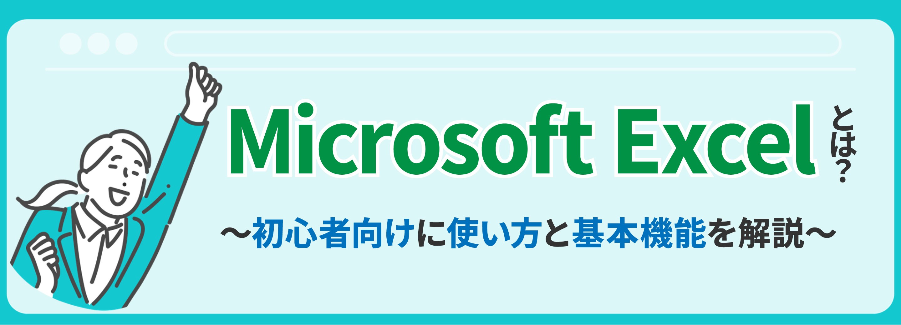 Microsoft Excel (エクセル) とは？初心者向けに基本用語や便利機能を解説！