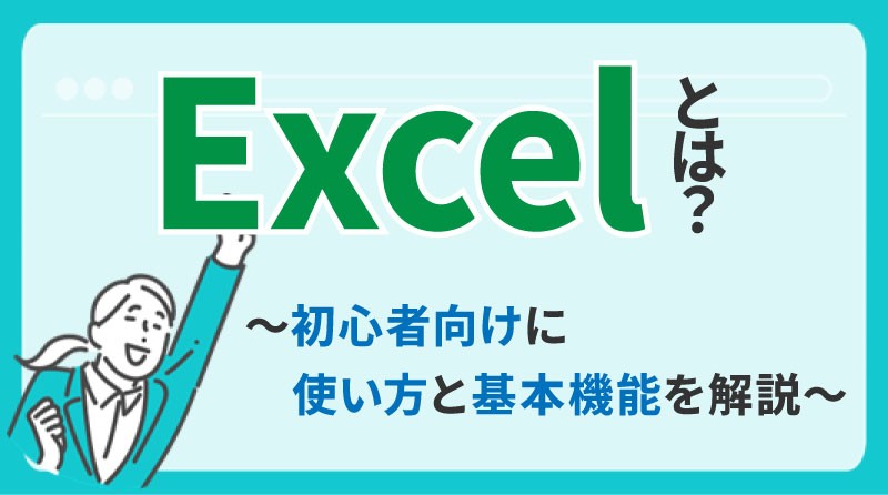 Microsoft Excel (エクセル) とは？<br>初心者向けに基本用語や便利機能を解説！