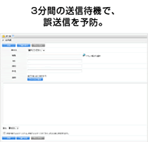 3分間の送信待機で、誤送信を予防。