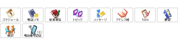 スケジュール、電話メモ、営業報告、トピック、メッセージ、アドレス帳、ToDo、顧客 、商談、電話番号認証 (注)
