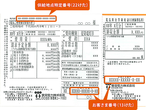 お客さま番号 (13桁)、供給地点特定番号 (22桁)