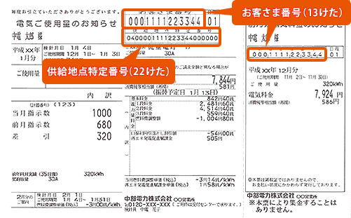 お客さま番号 (13桁)、供給地点特定番号 (22桁)