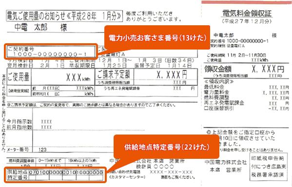 お客さま番号 (13桁)、供給地点特定番号 (22桁)