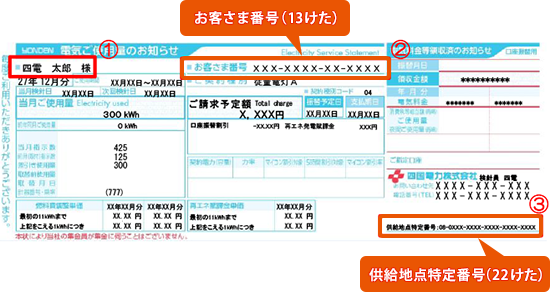 お客さま番号 (13桁)、供給地点特定番号 (22桁)