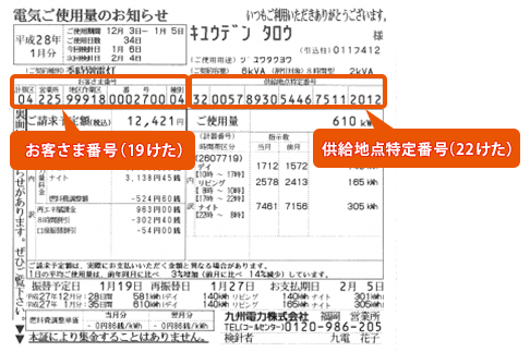 お客さま番号 (19桁)、供給地点特定番号 (22桁)