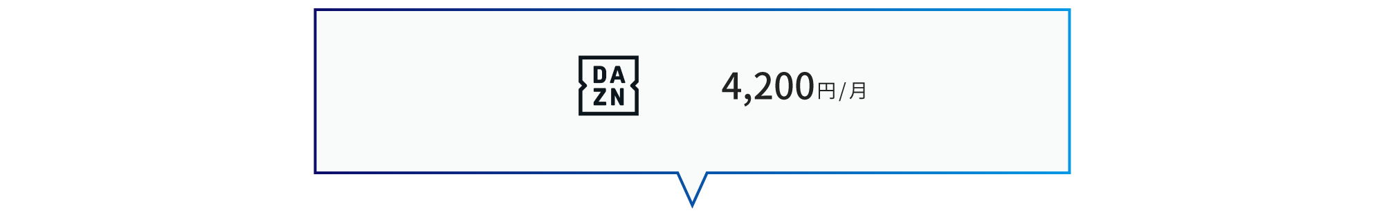 【DAZN:4,200円/月】の利用料込み