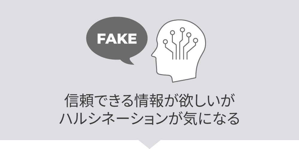 信頼できる情報が欲しいがハルシネーションが気になる