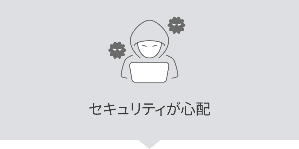 セキュリティが心配