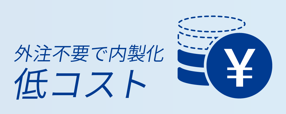外注不要で内製化 低コスト