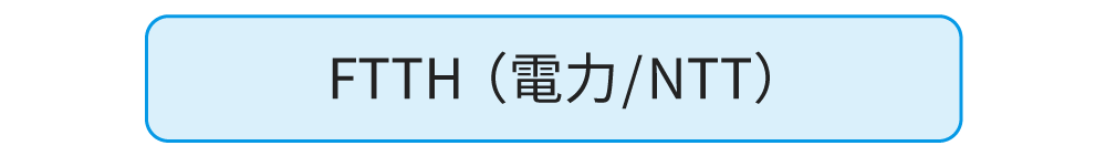 FTTH (電力/NTT)