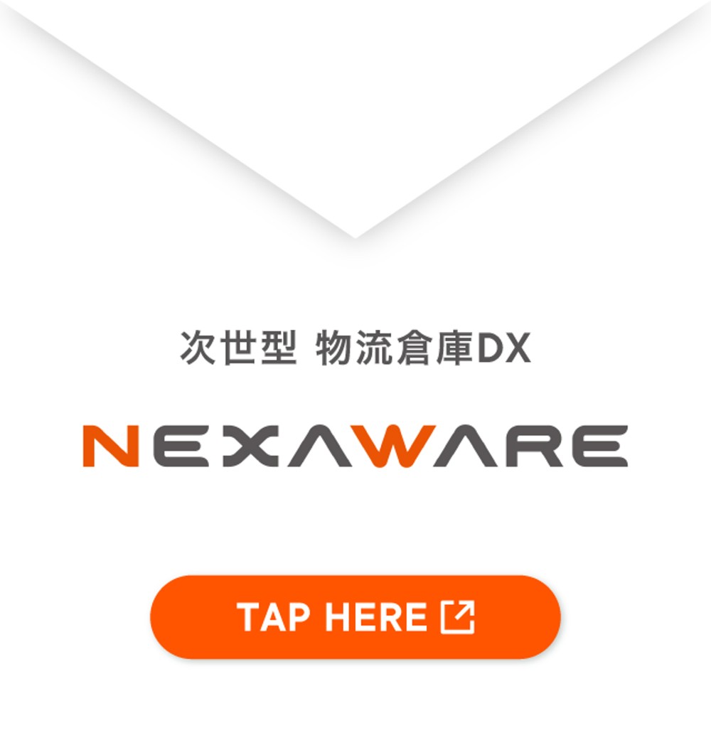 次世型 物流倉庫DX NEXAWARE TAP HERE