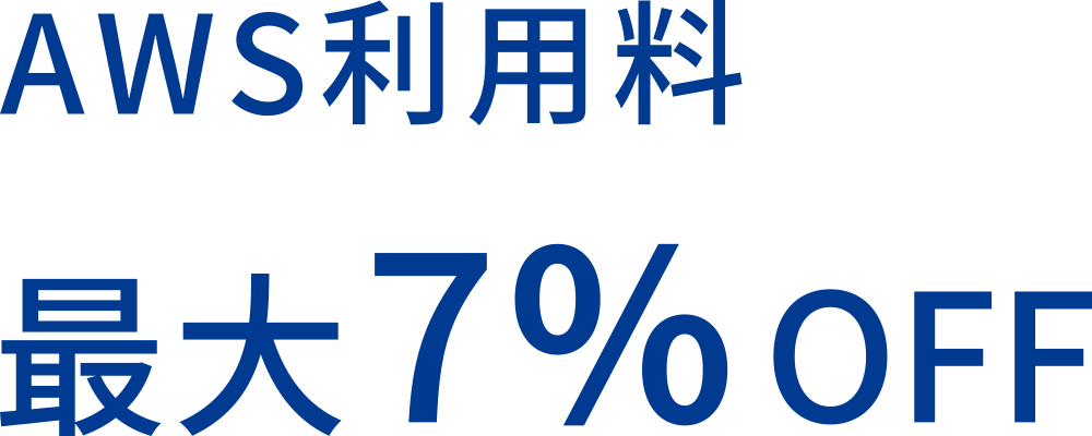AWS利用料 最大7%OFF