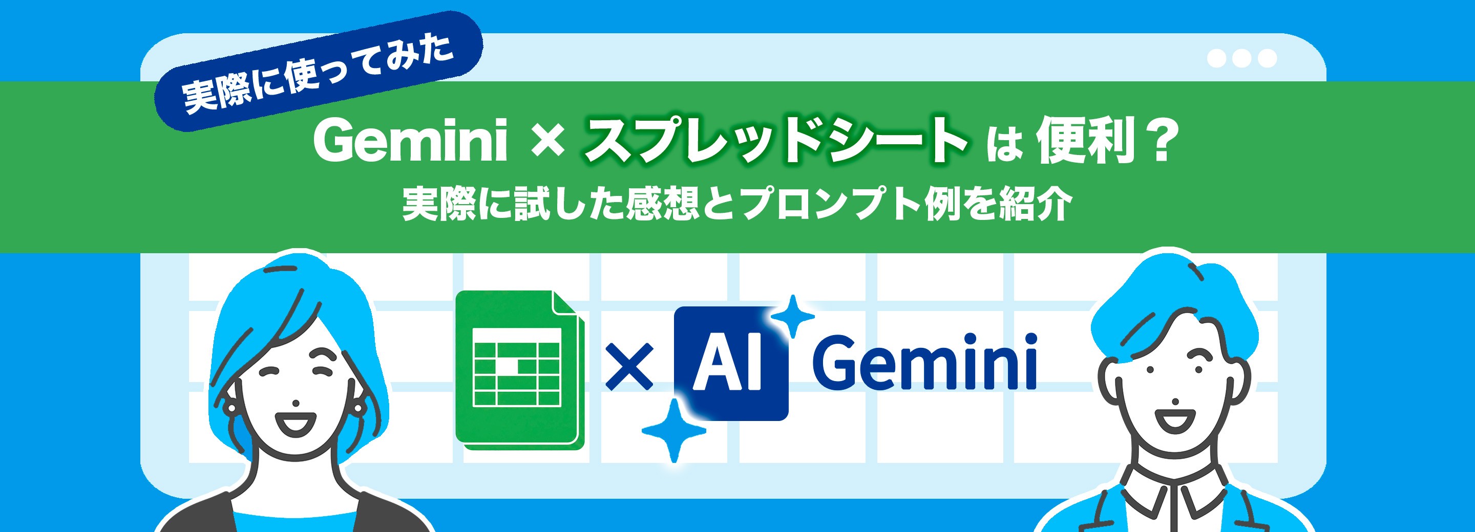 Google Gemini × Google スプレッドシートは便利？実際に試した感想とプロンプト例を紹介