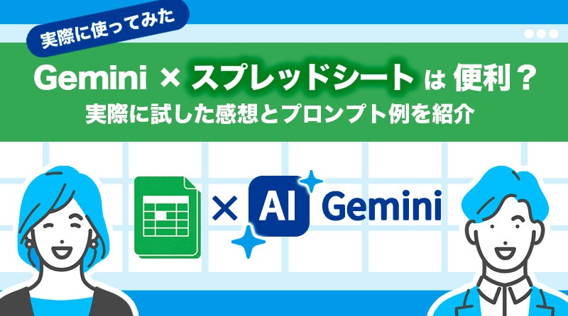 Google Gemini × Google スプレッドシートは便利？<br>実際に試した感想とプロンプト例を紹介