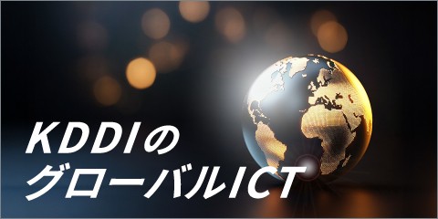 KDDIのグローバル ICT